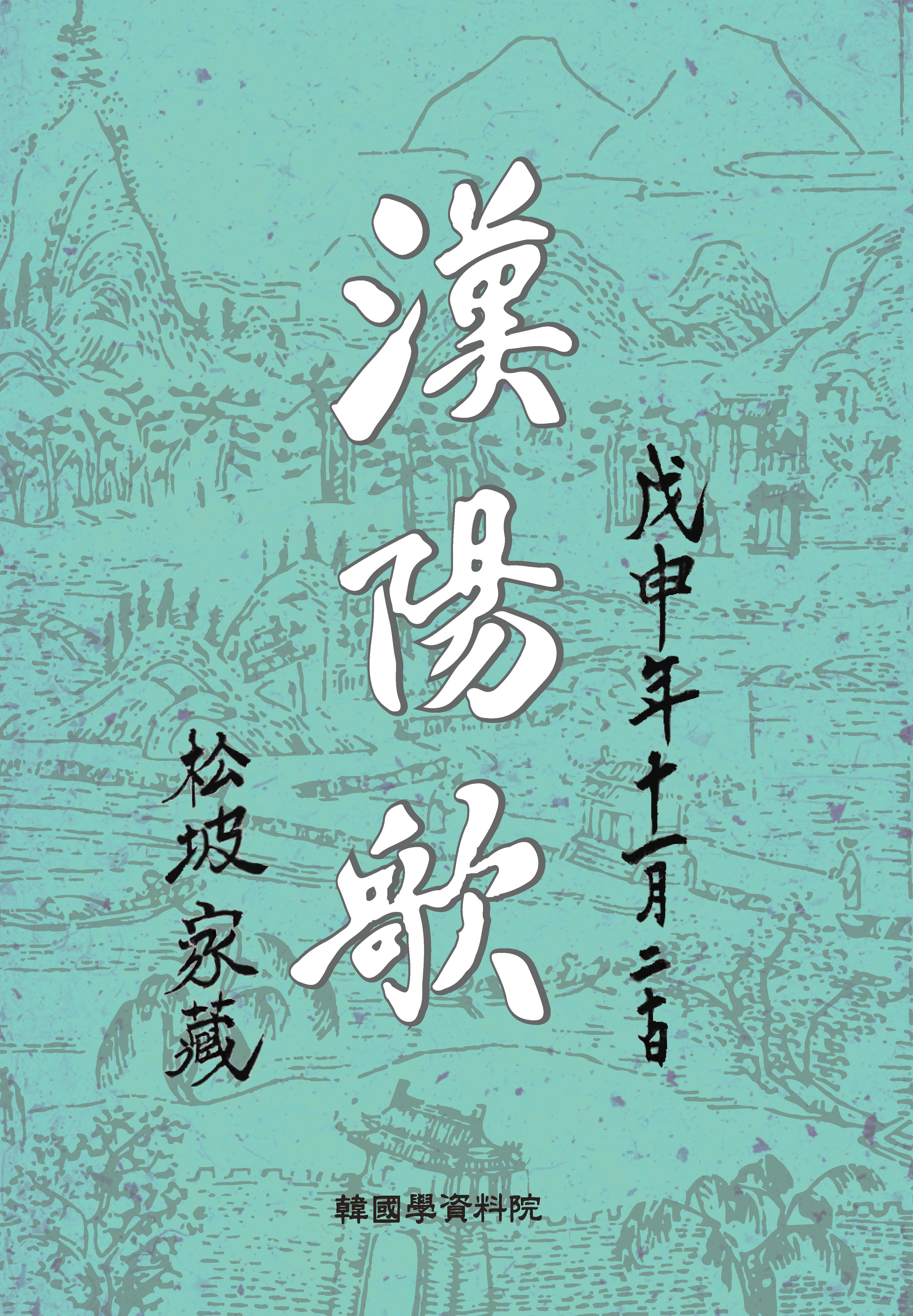 한양가(양장본 Hardcover)