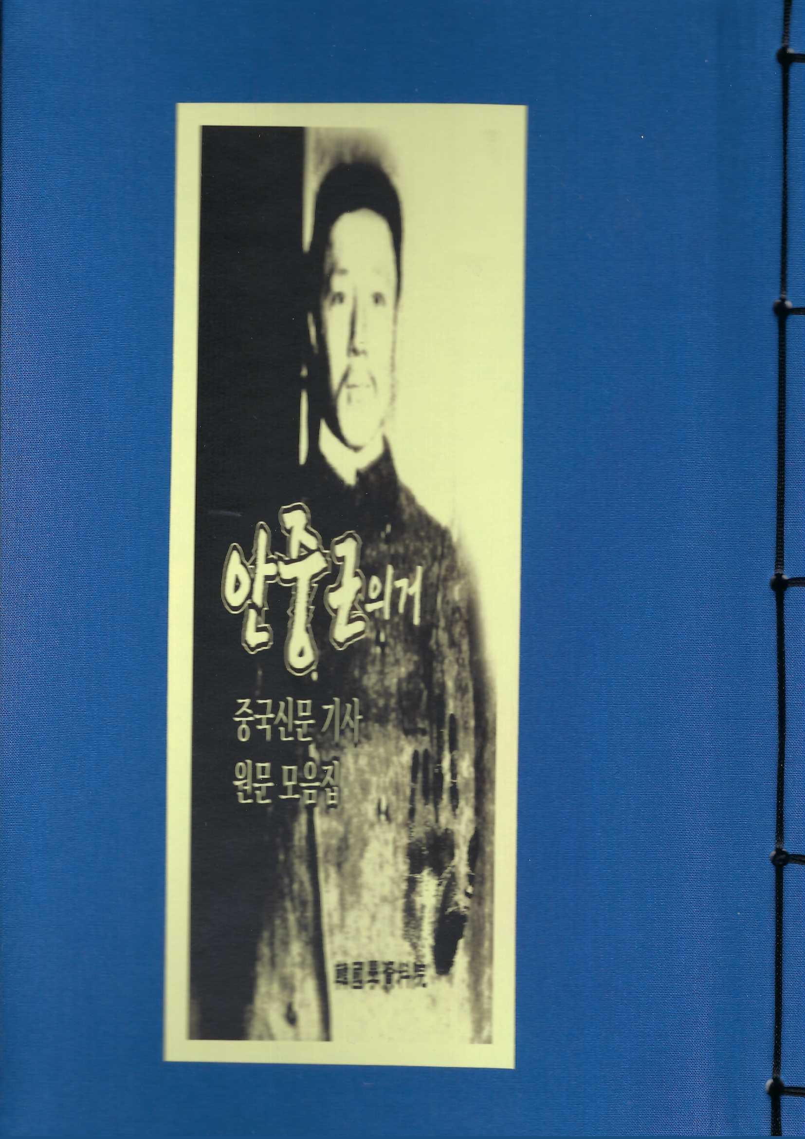 안중근의거 중국신문 기사 원문모음집(원본 중국어판)