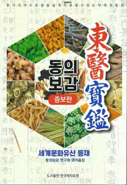 동의보감(증보판)