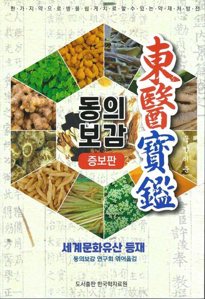 동의보감(증보판)