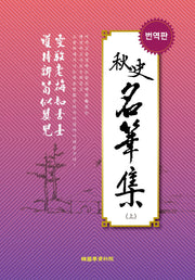 추사 명품집(상)(번역판)