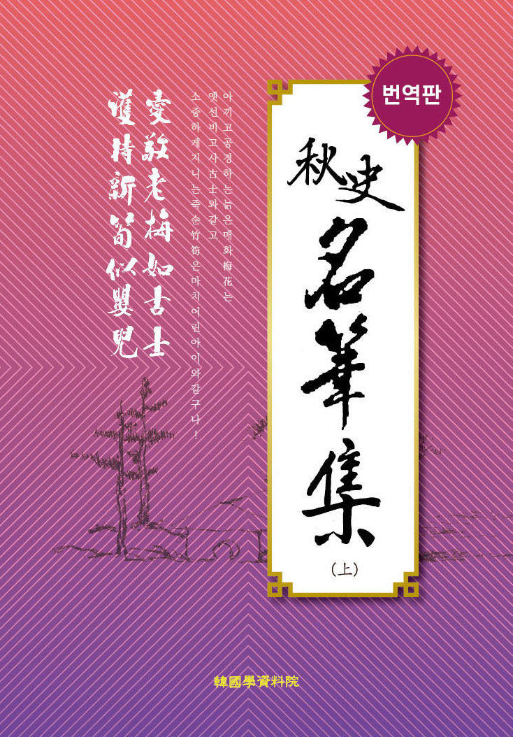 추사 명품집(상)(번역판)