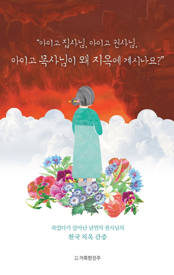아이고 집사님, 아이고 권사님, 아이고 목사님이 왜 지옥에 계시나요?