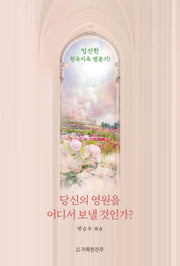 당신의 영원을 어디서 보낼 것인가?(분홍)