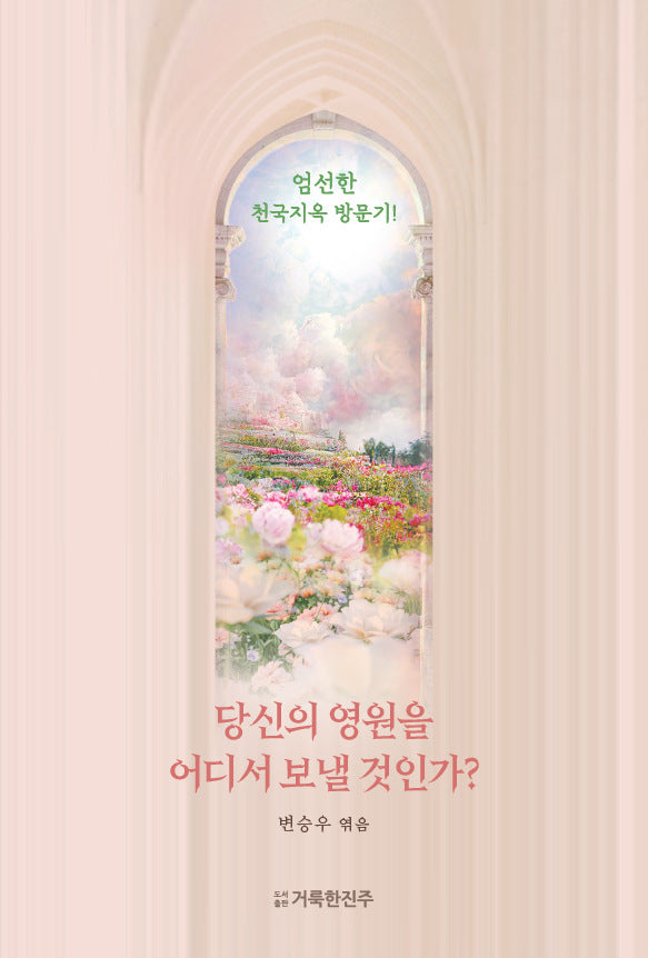 당신의 영원을 어디서 보낼 것인가?(분홍)