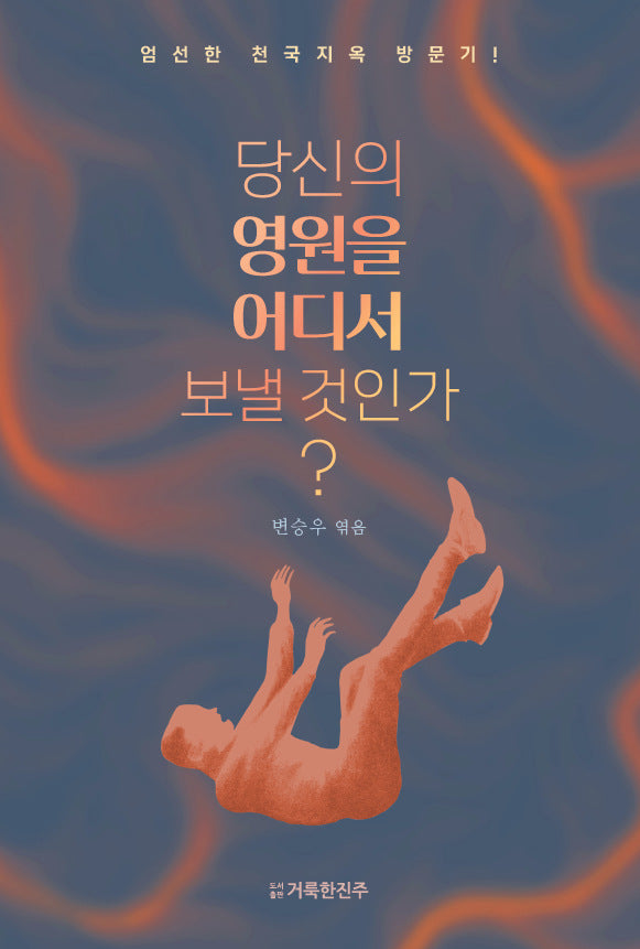 당신의 영원을 어디서 보낼 것인가?(보라)