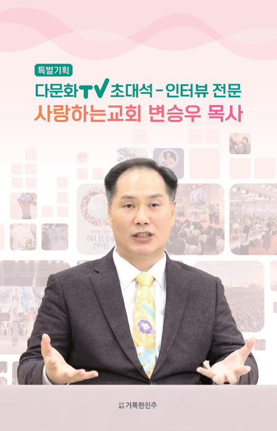 특별기획 다문화TV 초대석-인터뷰 전문: 사랑하는교회 변승우 목사