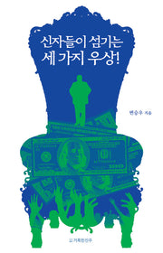 신자들이 섬기는 세 가지 우상!