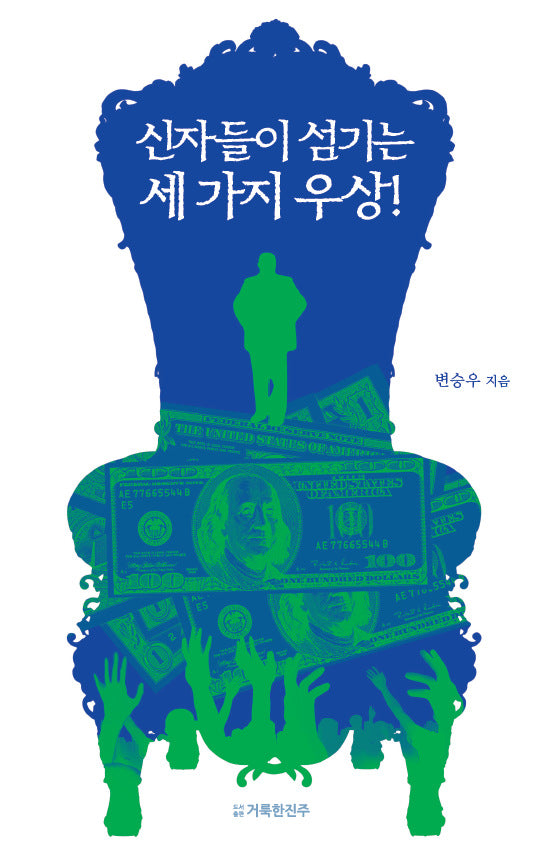 신자들이 섬기는 세 가지 우상!