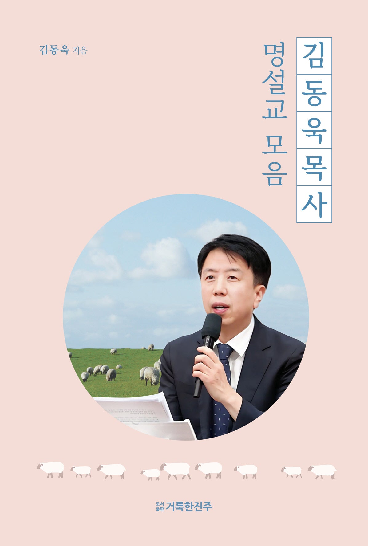 김동욱 목사 명설교 모음
