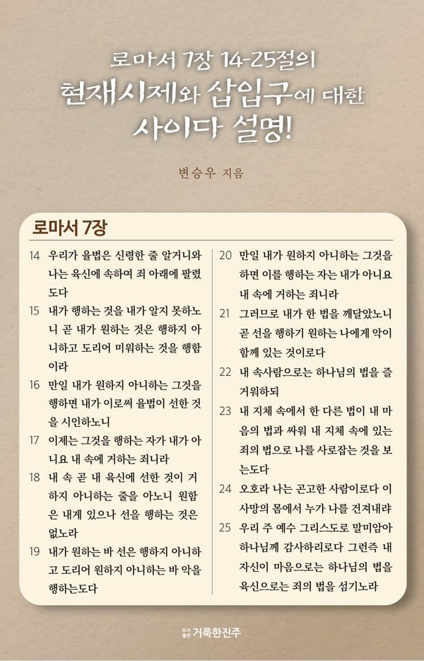 로마서 7장 14-25절의 현재시제와 삽입구에 대한 사이다 설명!