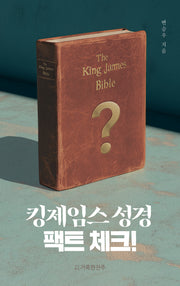 킹제임스 성경 팩트 체크!