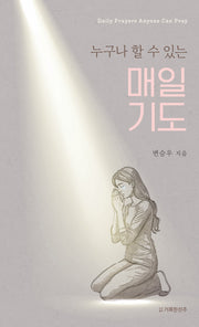 누구나 할 수 있는 매일 기도