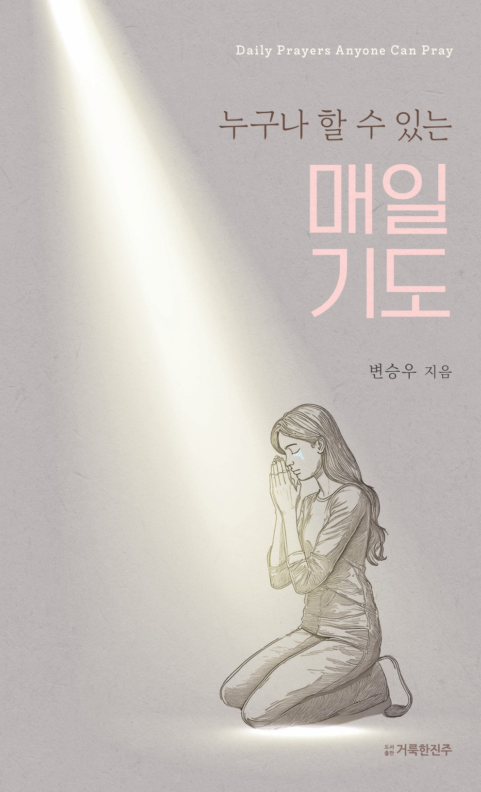 누구나 할 수 있는 매일 기도