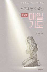 누구나 할 수 있는 매일 기도(큰 글자)