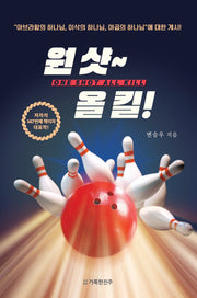원 샷~ 올 킬!