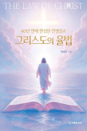 그리스도의 율법(40년 만에 완성된 인생설교)