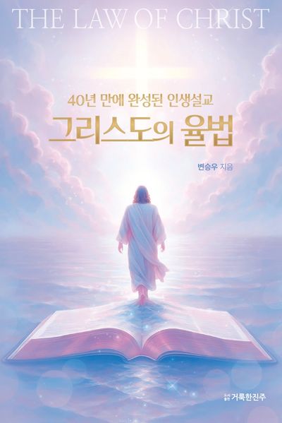 그리스도의 율법(40년 만에 완성된 인생설교)