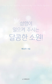 성령이 일으켜 주시는 달콤한 소원!