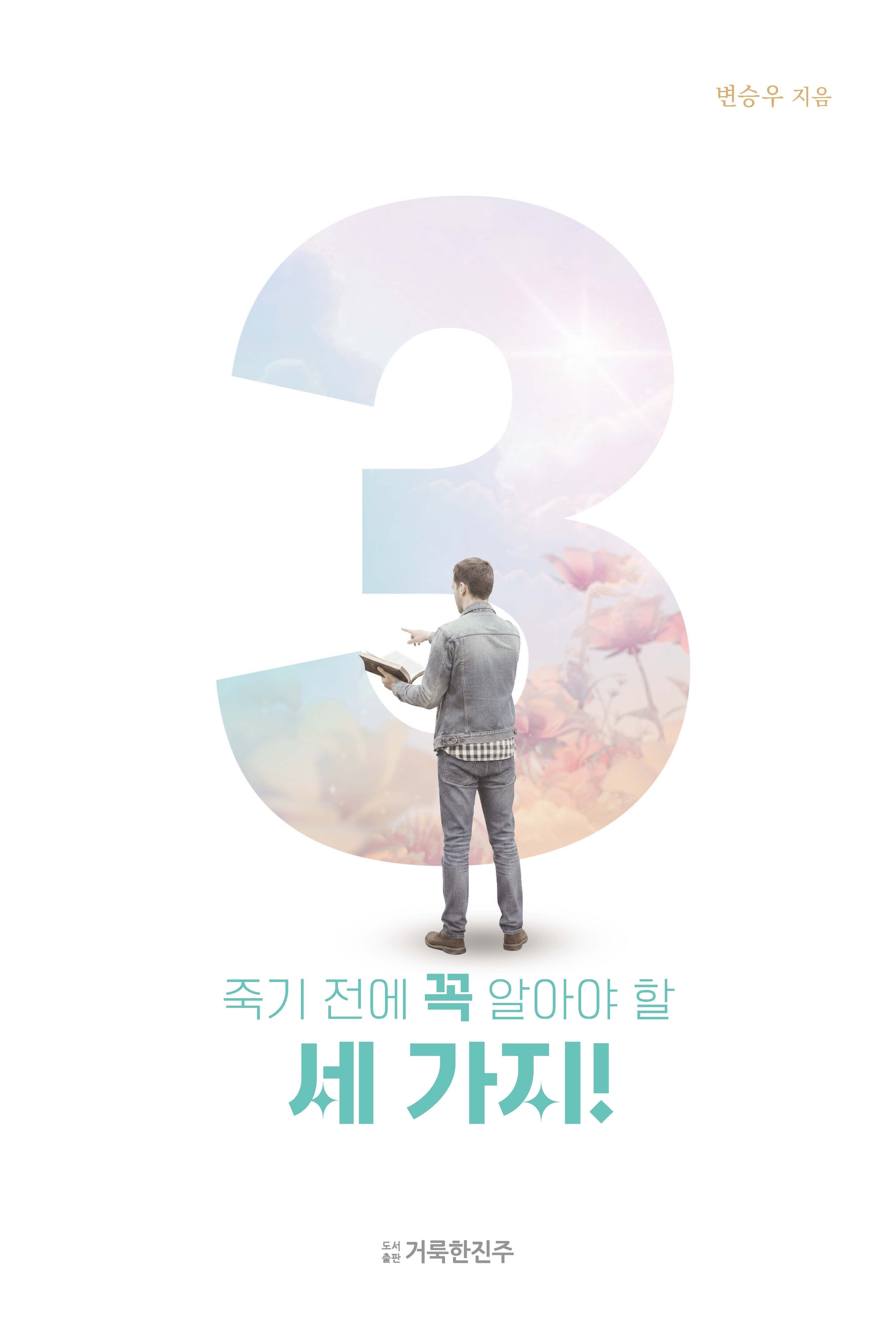 죽기 전에 꼭 알아야 할 세 가지!