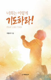 너희는 이렇게 기도하라!