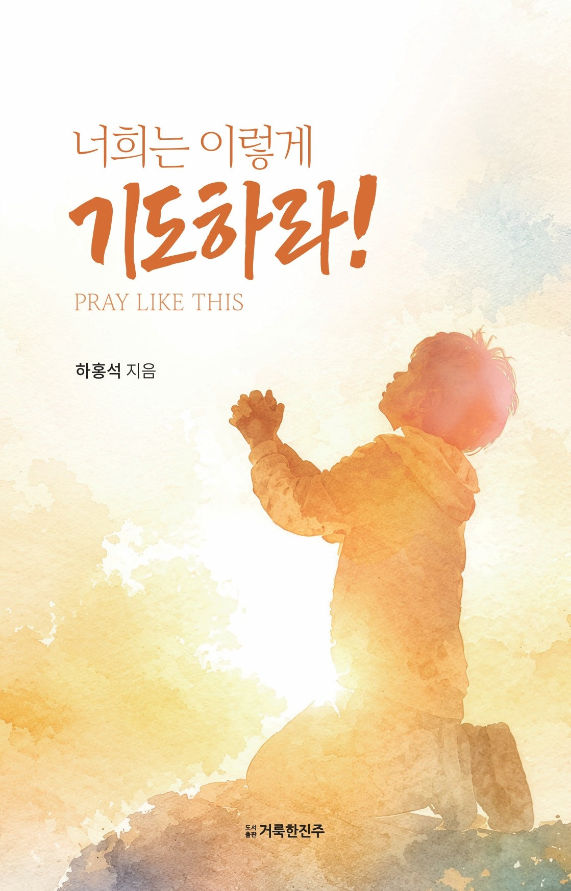 너희는 이렇게 기도하라!