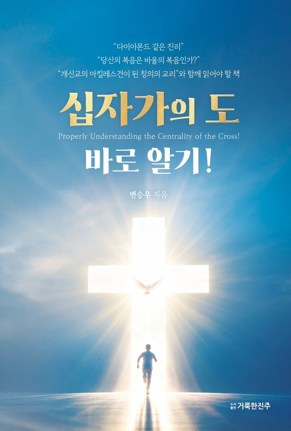 십자가의 도 바로 알기!