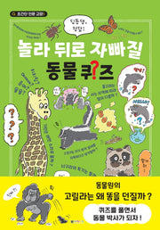 놀라 뒤로 자빠질 동물퀴즈(초간단 인문 교양 9)(반양장)