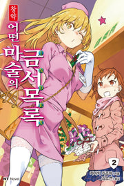 창약 어떤 마술의 금서목록 2(엔티노벨(NT Novel))