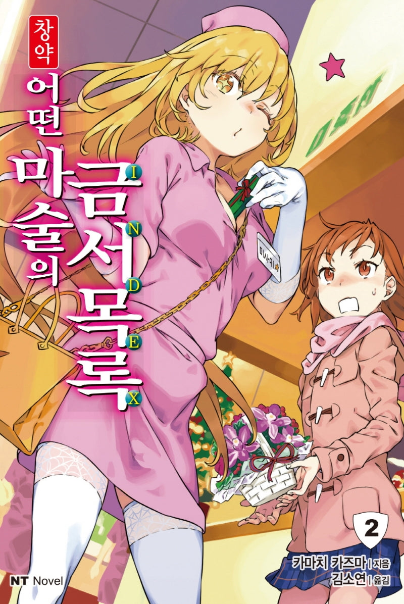 창약 어떤 마술의 금서목록 2(엔티노벨(NT Novel))