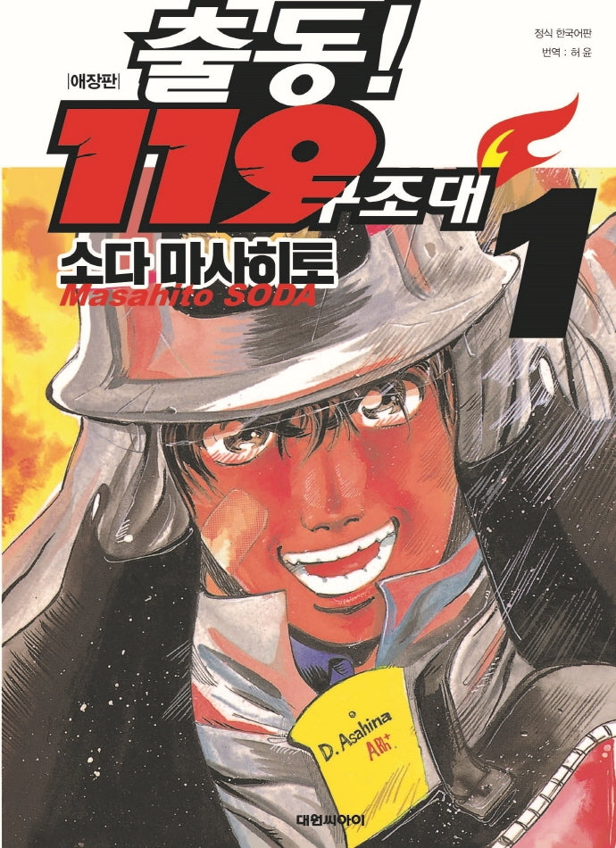 출동! 119 구조대 1(애장판)