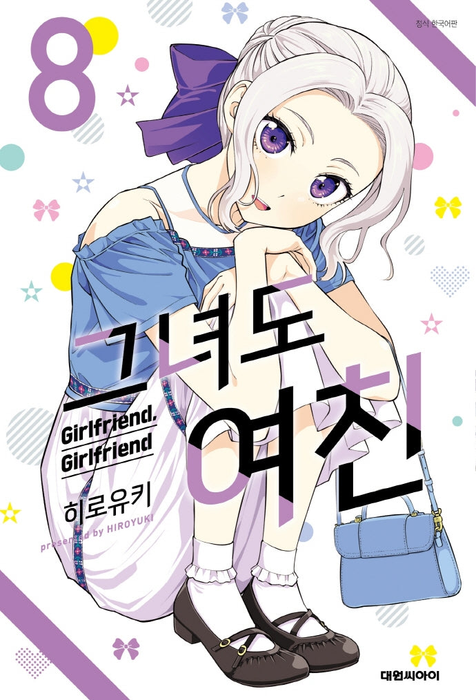 그녀도 여친 8