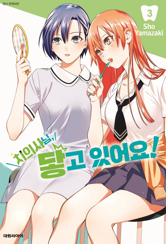 치의사님 닿고 있어요! 3
