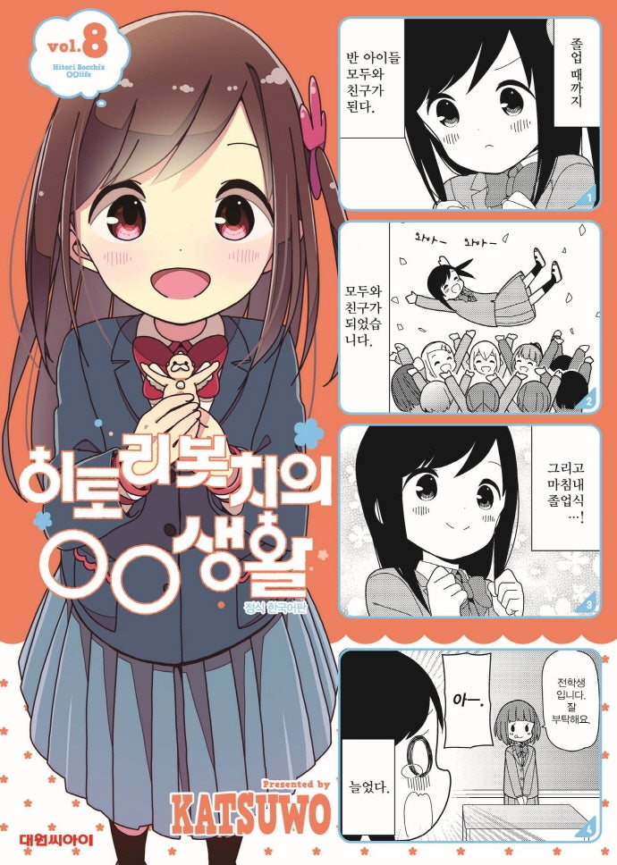 히토리 봇치의 00생활 8