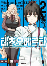 테츠오베르타 2