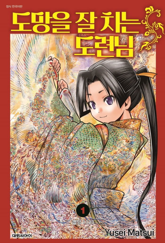 도망을 잘 치는 도련님 1(챔프코믹스)