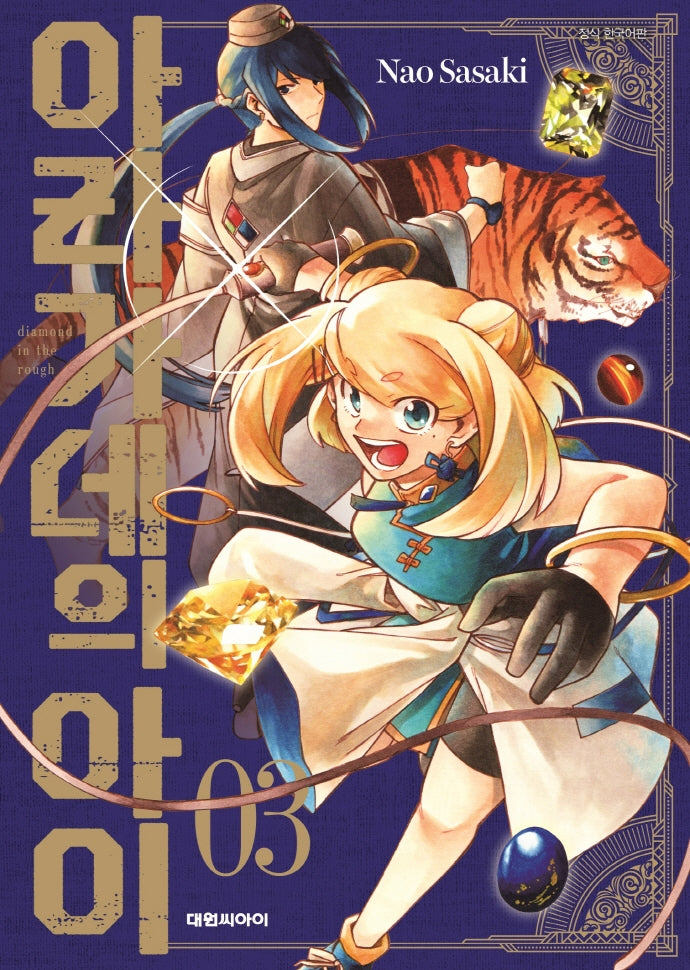 아라가네의 아이 3