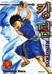킹덤 9