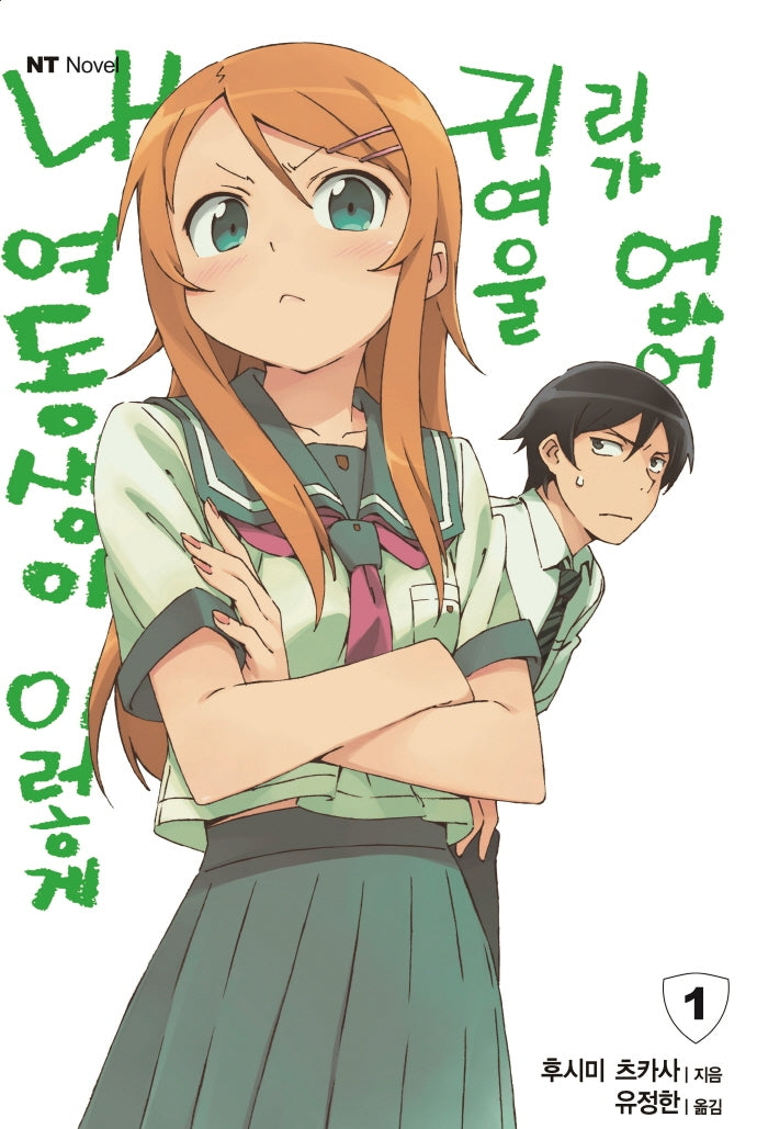 내 여동생이 이렇게 귀여울 리가 없어 1(엔티노벨(NT Novel))