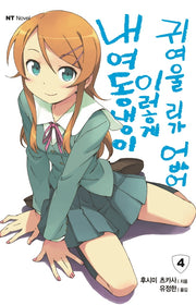 내 여동생이 이렇게 귀여울 리가 없어 4(엔티노벨(NT Novel))