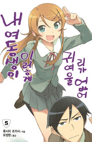 내 여동생이 이렇게 귀여울 리가 없어 5(엔티노벨(NT Novel))