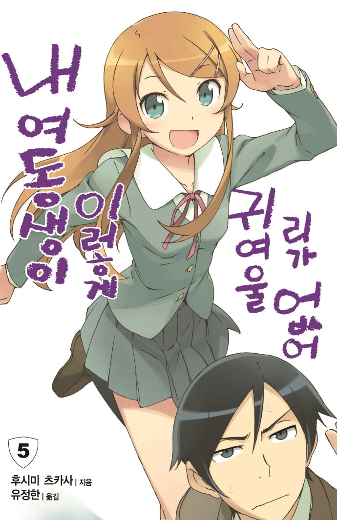 내 여동생이 이렇게 귀여울 리가 없어 5(엔티노벨(NT Novel))