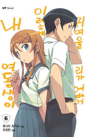 내 여동생이 이렇게 귀여울 리가 없어 6(엔티노벨(NT Novel))