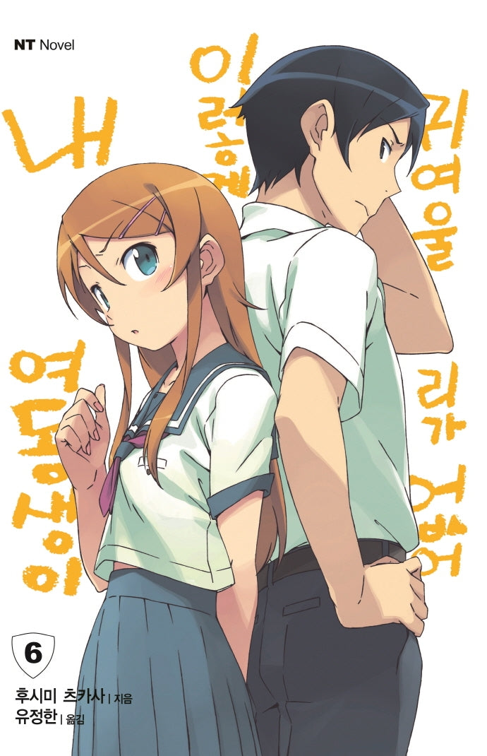 내 여동생이 이렇게 귀여울 리가 없어 6(엔티노벨(NT Novel))
