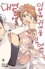 내 여동생이 이렇게 귀여울 리가 없어 9(엔티노벨(NT Novel))