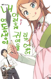 내 여동생이 이렇게 귀여울 리가 없어 10(엔티노벨(NT Novel))
