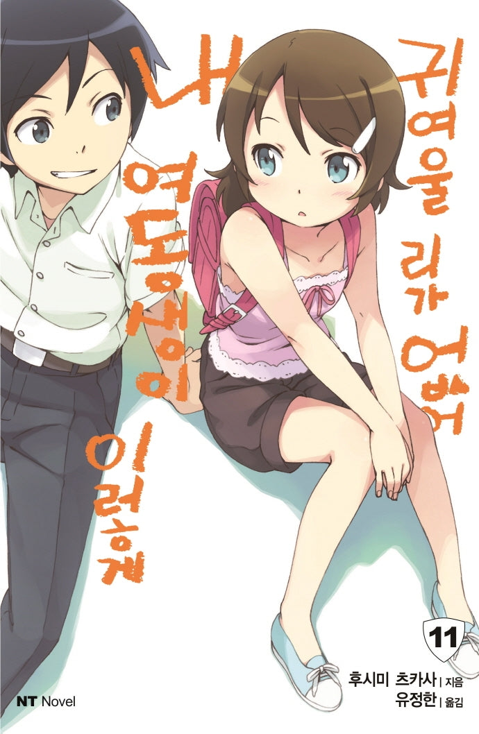 내 여동생이 이렇게 귀여울 리가 없어 11(엔티노벨(NT Novel))