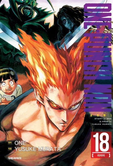 원펀맨(One Punch Man) 18