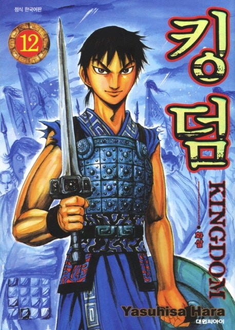킹덤 12