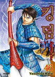 킹덤 46
